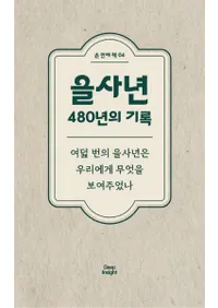 을사년 480년의 기록 (̦ǯ 480ǯεϿ) 8β̦ǯϲ桹˲򸫤ƤΤ