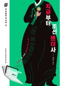 지금부터 조선 젠더사 (今から朝鮮のジェンダー史)