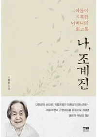 나、조계진 (私、趙季珍) 息子が記録した母の回顧録
