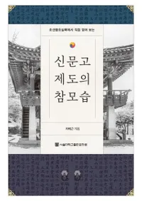 조선왕조실록에서 직접 읽어 보는 신문고 제도의 참모습 (朝鮮王朝実録から読み取れる 申聞鼓制度の実像)