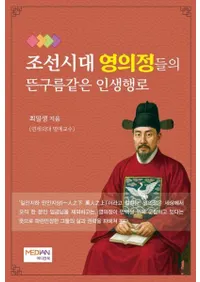 조선시대 영의정들의 뜬구름같은 인생행로 (朝鮮時代領議政のはかない人生行路)