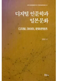 디지털 인문학과 일본문화 (ǥʸؤʸ) ǥ롢ǡޤ󤬥ƥ
