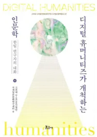 디지털 휴머니티즈가 개척하는 인문학 (ǥҥ塼ޥ˥ƥ󤹤ʸ) Ԥ