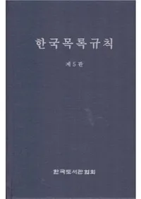 한국목록규칙 제5판 (ڹϿ§ 5)