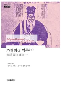 가례의절 역주 (家礼儀節 訳注) 1〜3 3冊セット