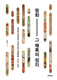 영화그 매혹의 정치 (ǲ衢̥Ǥ) Ūιȴڹ罰ǲ1919-1979
