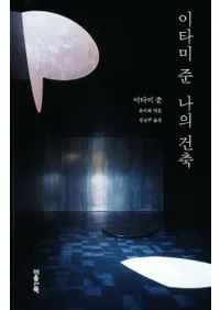 이타미 준 나의 건축 (ð η)