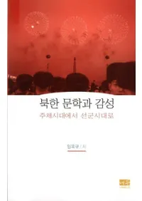 북한 문학과 감성 (īʸؤȴ) λ夫跳