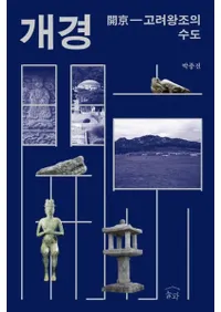 개경: 고려왕조의 수도 (:ﲦīμ)