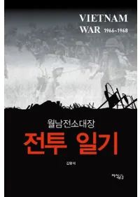 월남전 소대장 전투 일기 (٥ȥʥ辮ĹƮ)