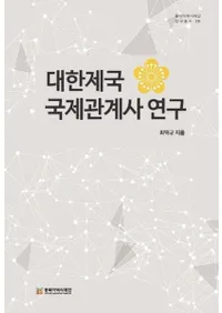 대한제국 국제관계사 연구 (ݴط˸)