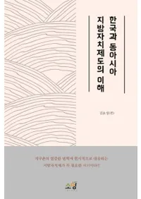 한국과 동아시아 지방자치제도의 이해 (ڹ쥢٤)