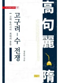 고구려-수 전쟁 (高句麗-隋戦争) 古代東アジア最大の衝突