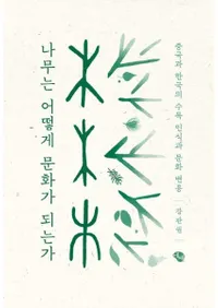 나무는 어떻게 문화가 되는가 (ڤϤɤΤ褦ʸˤʤΤ) ȴڹμǧʸ