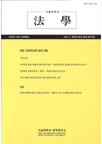 ˡ (Seoul Law Journal) 66 2 (̴215)
