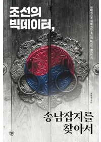 조선의 빅데이터송남잡지를 찾아서 (īΥӥåǡõ)