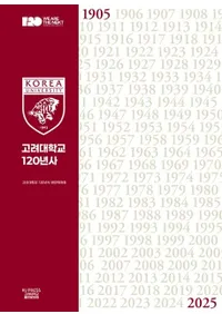 고려대학교 120년사 (120ǯ)