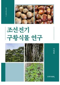 조선전기 구황식물 연구 (ī߹ӿʪ)