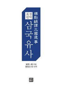 표점 번역 삼국유사 (ɸ  )