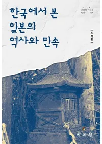 한국에서 본 일본의 역사와 민속 (ڹ񤫤鸫ܤˤ̱¯)
