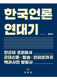 한국언론 연대기 (ڹǯ嵭)ī󤫤忷ʹ󥿡ͥåȤޤǤɴʻŵŪȯã