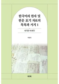한국어의 한자 및 한문 표기 자료의 목록과 서지 1 (ڹδӴʸɽϿȽ 1)16