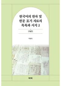 한국어의 한자 및 한문 표기 자료의 목록과 서지 2 (ڹδӴʸɽϿȽ 2)17