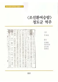 조선환여승람 청도군 역주 (ī ƻ )