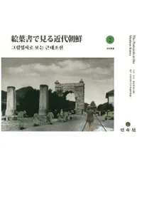 그림엽서로 보는 근대조선 սǸī 2̾ս/1
