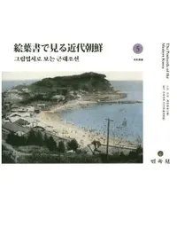 그림엽서로 보는 근대조선 սǸī 5̾ս/ľƻϰ