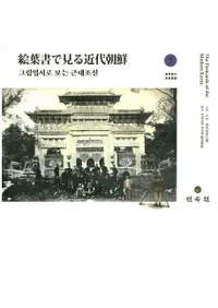 그림엽서로 보는 근대조선 սǸī 7ιԡ¾ս