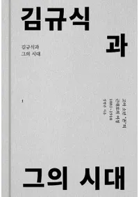 김규식과 그의 시대 1 (Ȥλ 1)1881-1918