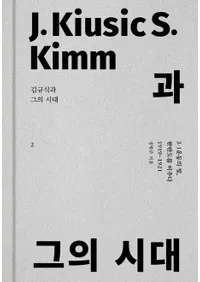 김규식과 그의 시대 2 (Ȥλ 2)1919-1921