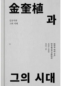 김규식과 그의 시대 3 (Ȥλ 3)1922-1945