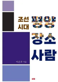 조선 시대 평양 장소 사람 (ī ʿ ȿ͡)