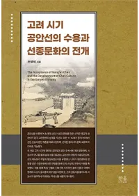 고려 시기 공안선의 수용과 선종문화의 전개 ( μƤʸŸ)