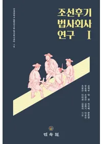 조선후기 법사회사 연구 1 (īˡҲ˸ 1)