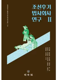 조선후기 법사회사 연구 2 (īˡҲ˸ 2)