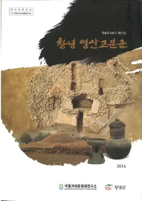 창녕 영산고분군 (ǫ ʯ)