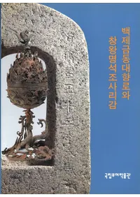 백제금동대향로와 창왕명석조사리감 (ɴѶƼϧȾ¤)