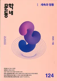 문학동네 (ʸإߥ˥ƥ)124 (32-3)2025