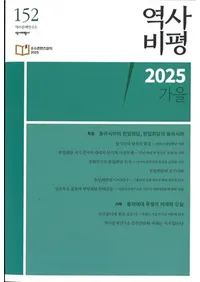 역사비평 (ɾ)152 (2025)