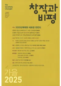 창작과 비평 (Ϻɾ)209 (202553-3)