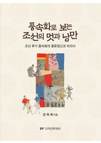 풍속화로 보는 조선의 멋과 낭만 (¯Ǹīοϲ̡) ī¯ήռ