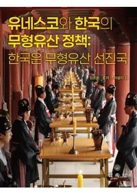 유네스코와 한국의 무형유산 정책 (��ͥ����ȴڹ��̵���仺����) �ڹ��̵���仺��ʹ�
