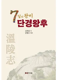 7일의 왕비 단경왕후 (7β üɲ) 