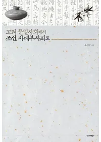 고려 문벌사회에서 조선 사대부사회로 (ȶҲ񤫤ī׼Ҳ)