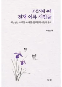 조선시대 4대 천재 여류 시인들 (ī ŷͽή) 㸮롦֤ΰʸ