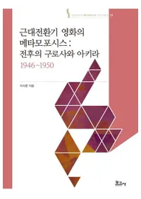 근대전환기 영화의 메타모포시스 (����ž���� �ǲ�Υ᥿���ե�������)