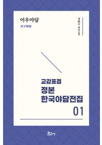 교감표점 정본 한국야담전집 1 : 어우야담 (ɸ  ڹ 1:в)